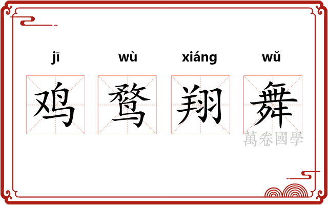 鸡鹜翔舞