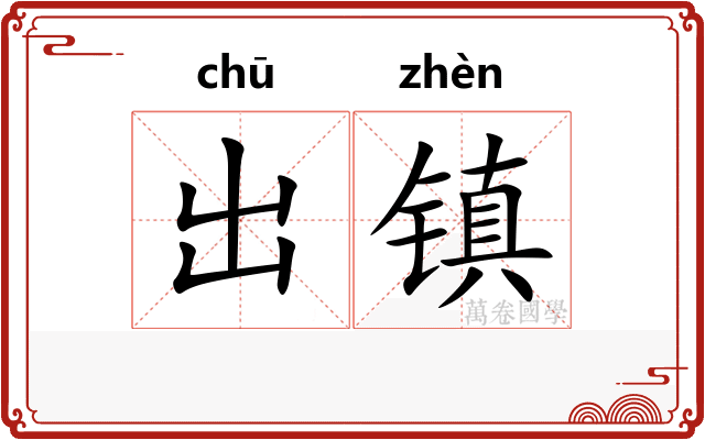 出镇