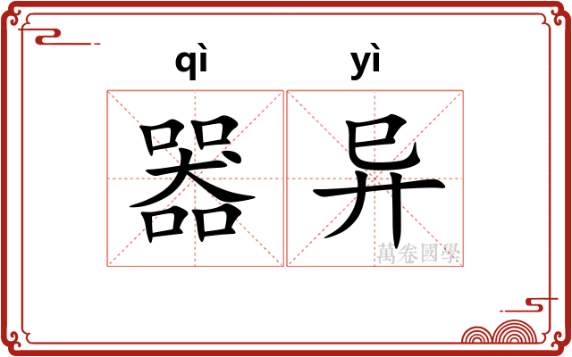 器异