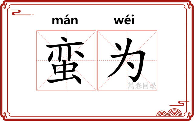 蛮为