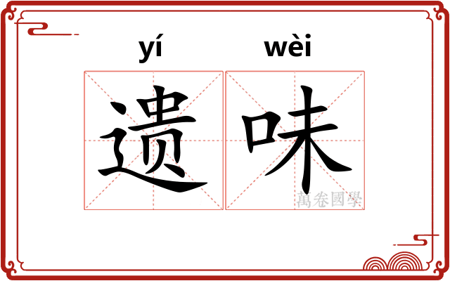 遗味 遗味