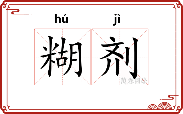 糊剂