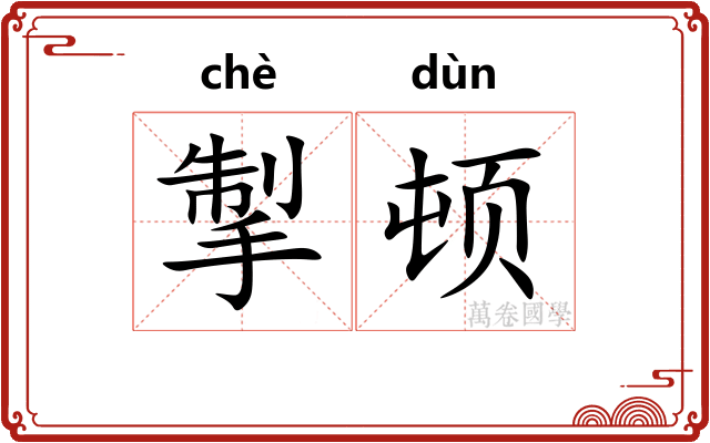 掣顿