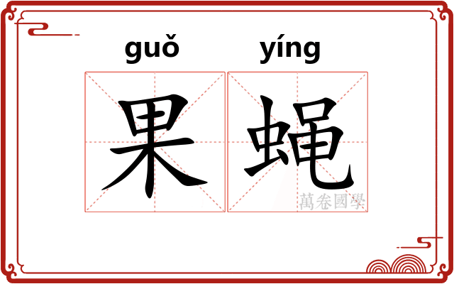 果蝇