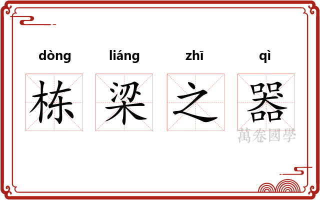 栋梁之器
