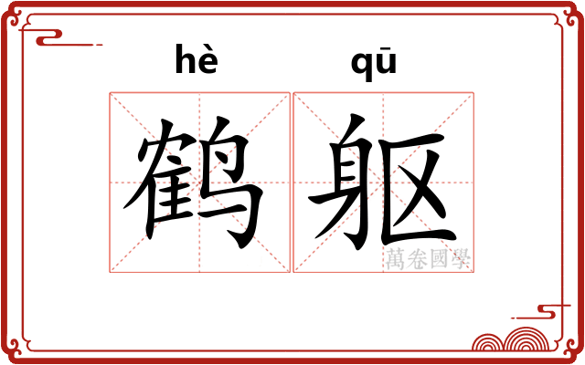 鹤躯