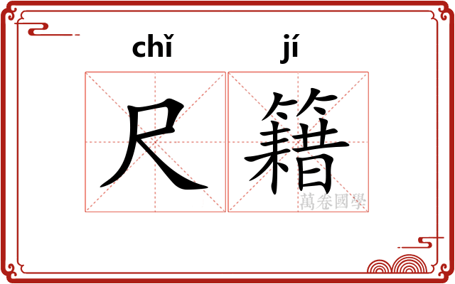 尺籍 尺籍