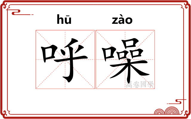 呼噪