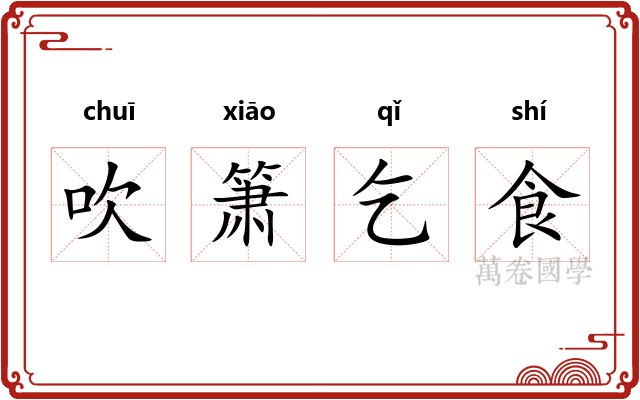 吹箫乞食