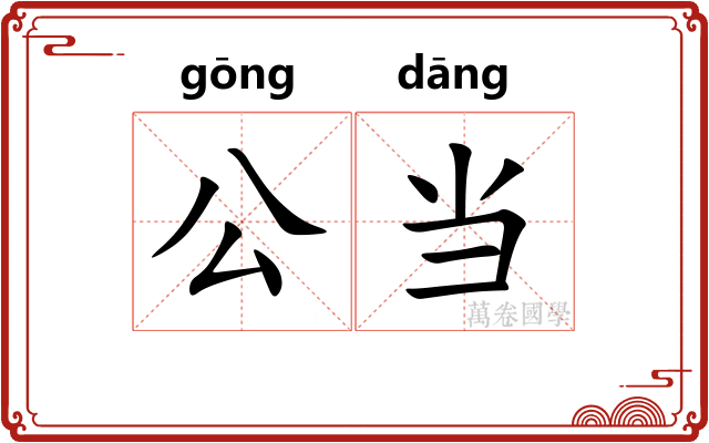 公当