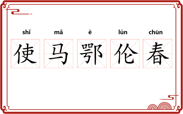 使马鄂伦春