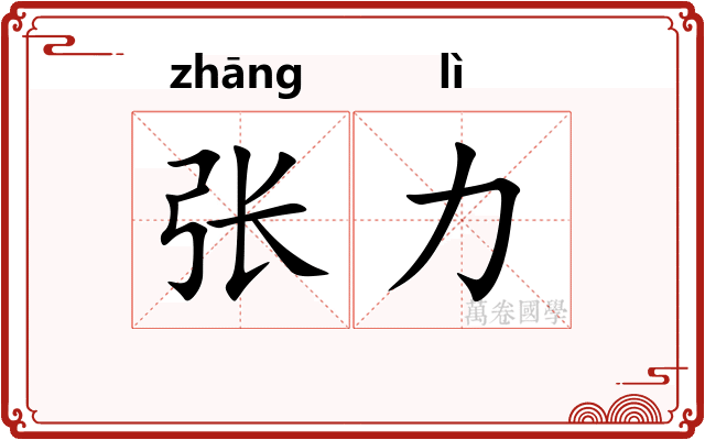 张力