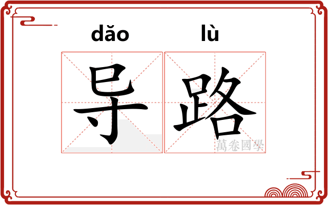 导路
