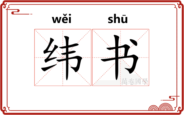 纬书