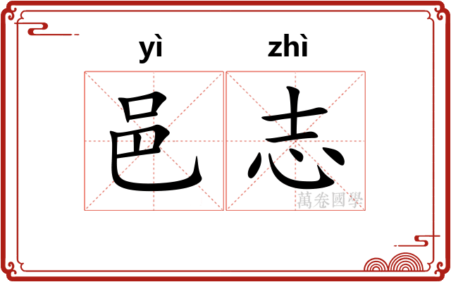 邑志