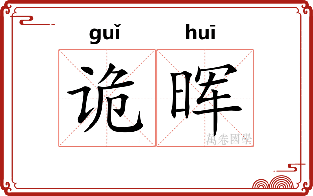 诡晖