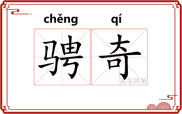 骋奇