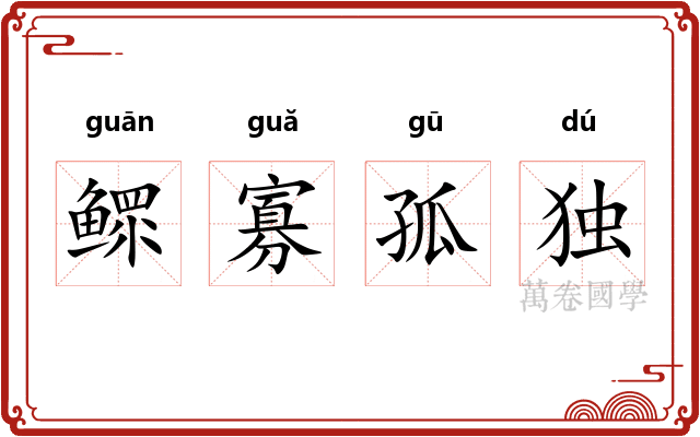 鳏寡孤独