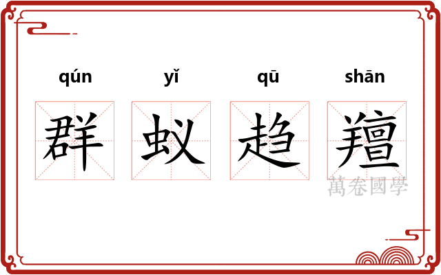 群蚁趋羶