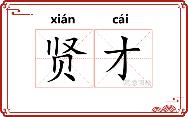 贤才