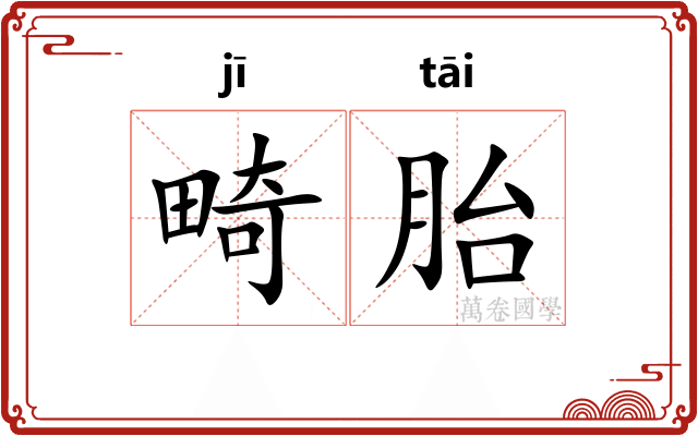 畸胎
