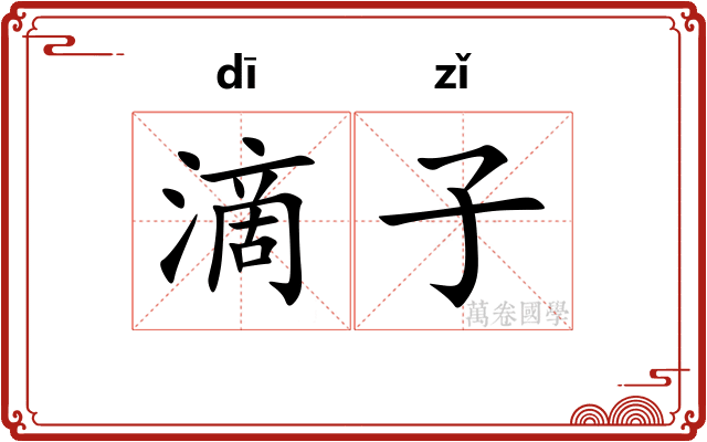 滴子 滴子