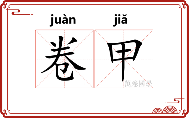 卷甲 卷甲