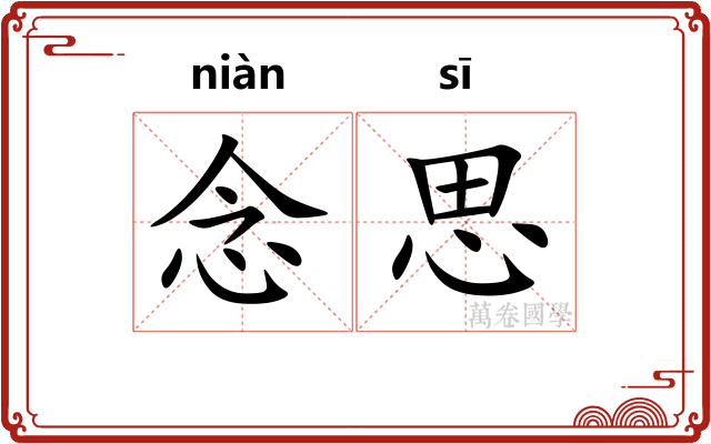 念思
