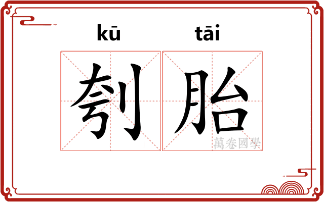 刳胎