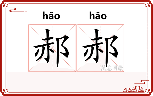 郝郝