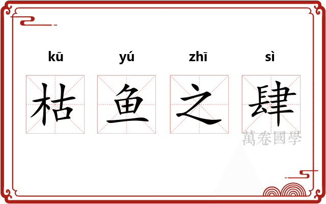 枯鱼之肆