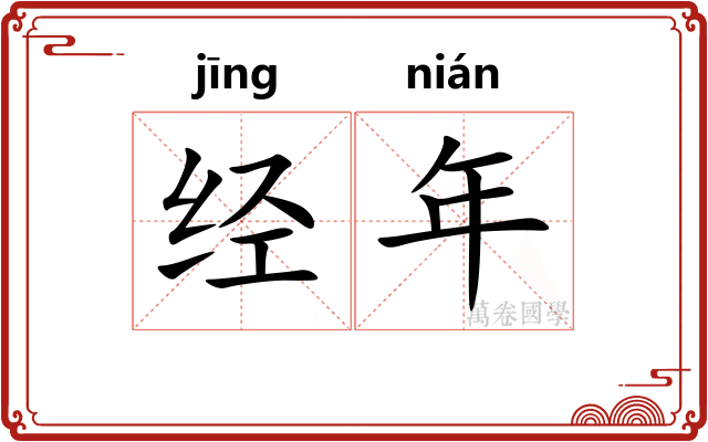 经年