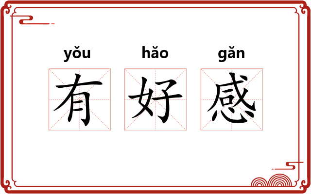 有好感 有好感