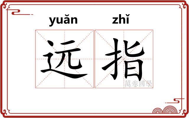 远指