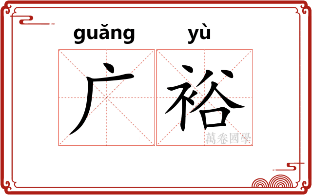 广裕
