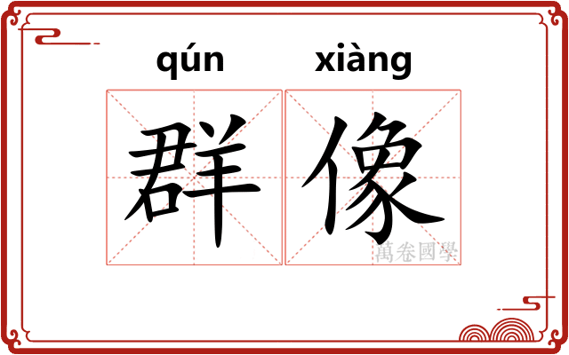 群像