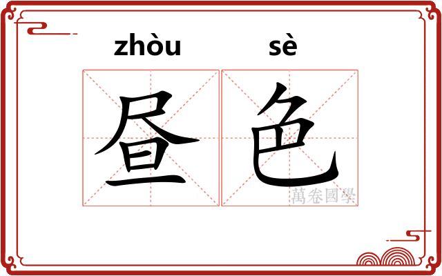 昼色