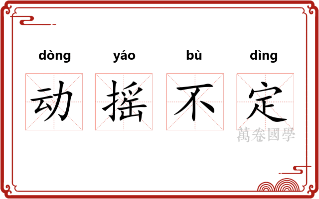 动摇不定