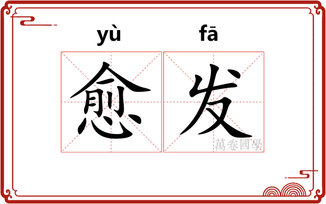 愈发 愈发