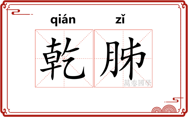 乾胏