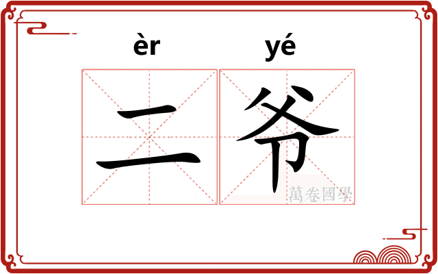 二爷