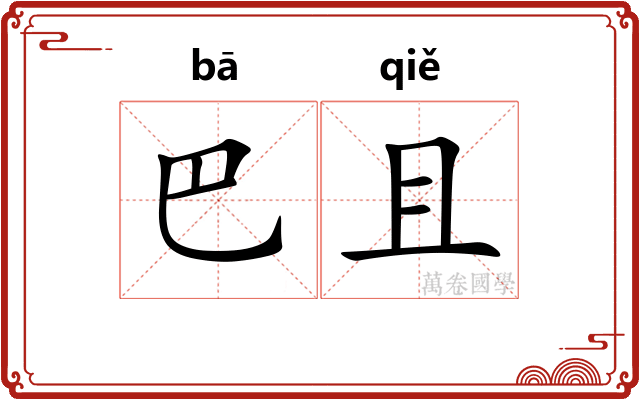 巴且