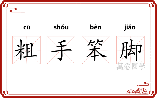 粗手笨脚