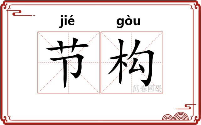 节构