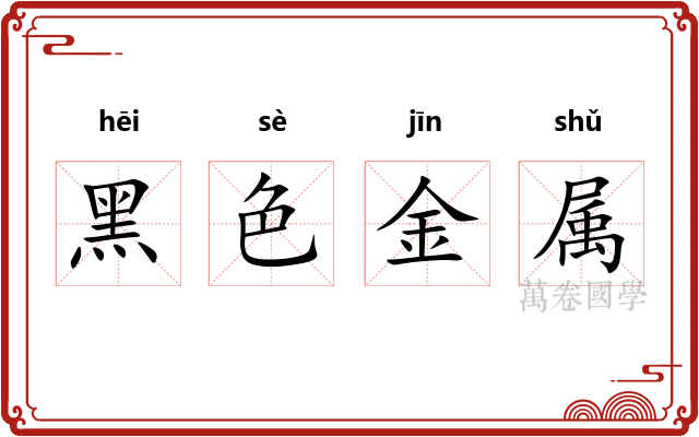 黑色金属