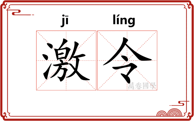 激令