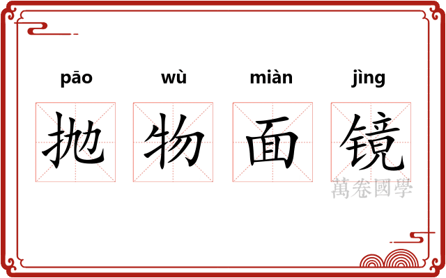 抛物面镜