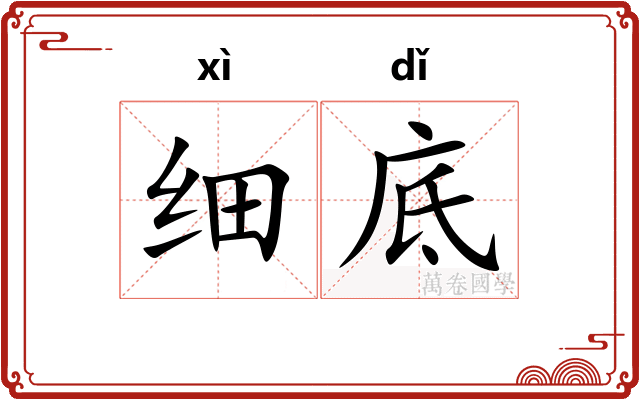 细底