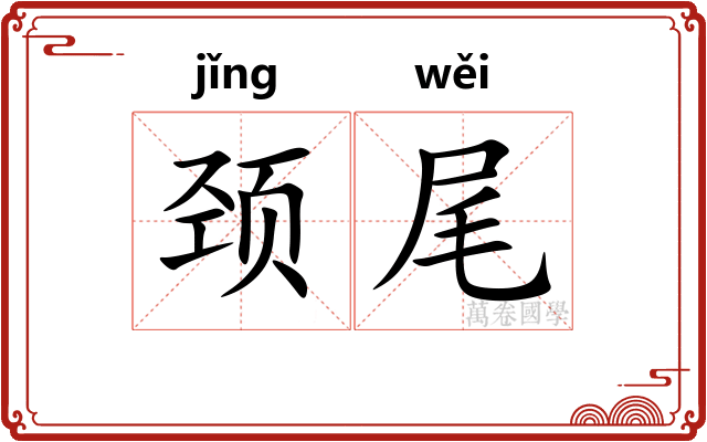 颈尾