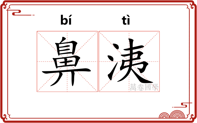鼻洟